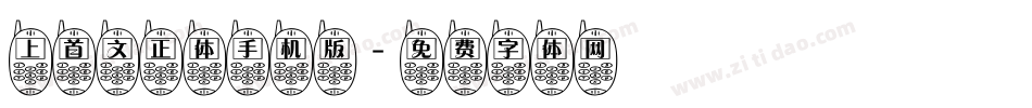 上首文正体手机版字体转换