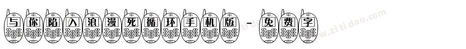 与你陷入浪漫死循环手机版字体转换