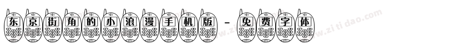 东京街角的小浪漫手机版字体转换