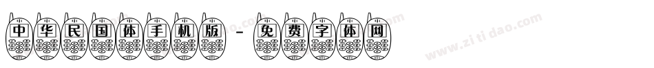 中华民国体手机版字体转换