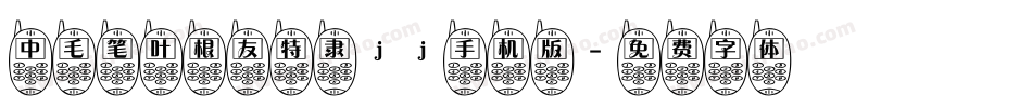 中毛笔叶根友特隶jj手机版字体转换