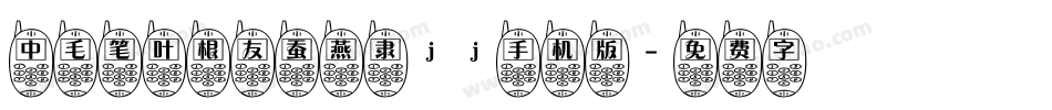 中毛笔叶根友蚕燕隶jj手机版字体转换