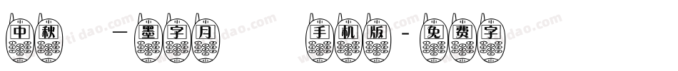 中秋節—墨字月雲體手机版字体转换