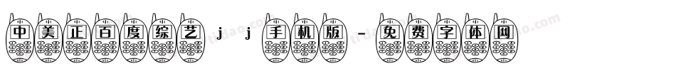 中美正百度综艺jj手机版字体转换