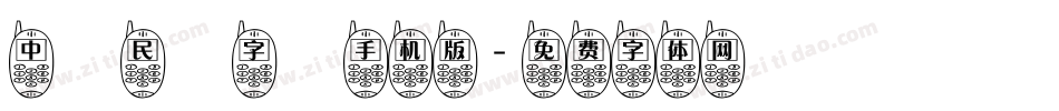 中華民國字體手机版字体转换