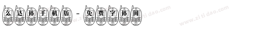 么达体手机版字体转换