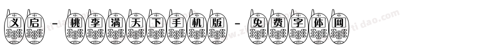 义启-桃李满天下手机版字体转换