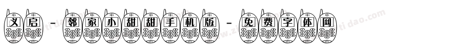 义启-邻家小甜甜手机版字体转换