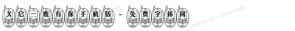 义启一鹿有你手机版字体转换