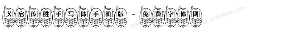 义启传胜手写体手机版字体转换
