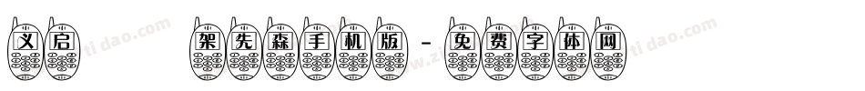 义启囧囧架先森手机版字体转换