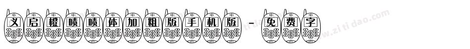 义启橙啧啧体加粗版手机版字体转换