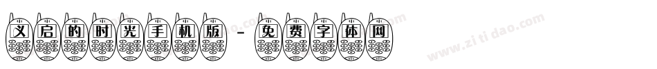 义启的时光手机版字体转换