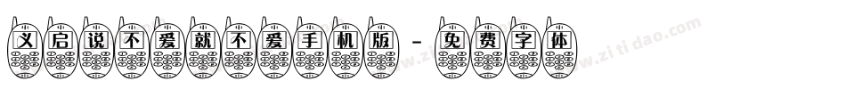 义启说不爱就不爱手机版字体转换