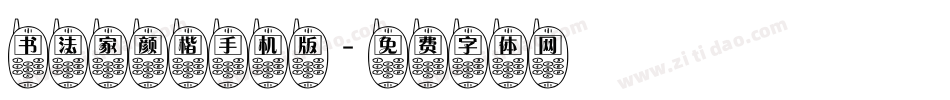 书法家颜楷手机版字体转换