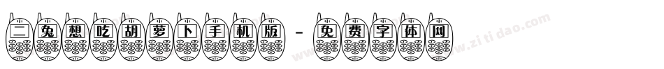 二兔想吃胡萝卜手机版字体转换