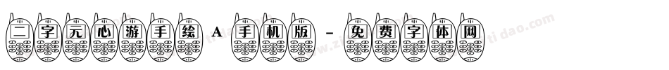 二字元心游手绘A手机版字体转换