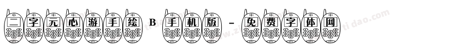 二字元心游手绘B手机版字体转换