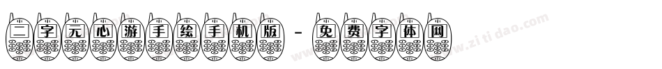 二字元心游手绘手机版字体转换