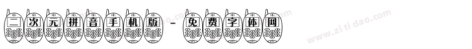 二次元拼音手机版字体转换