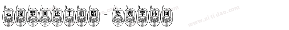 云深梦回还手机版字体转换