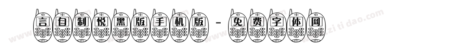 亖言自制悦黑版手机版字体转换