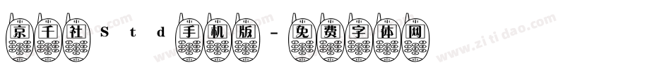 京千社Std手机版字体转换