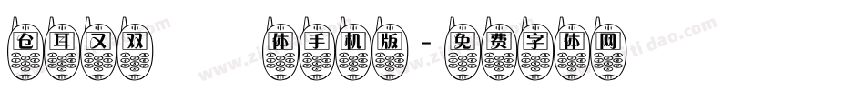 仓耳又双叒叕体手机版字体转换