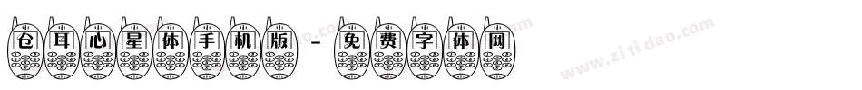 仓耳心星体手机版字体转换
