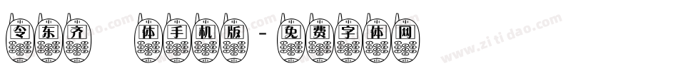 令东齐伋体手机版字体转换