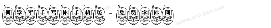 何学军手写体手机版字体转换