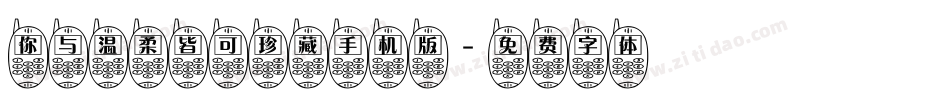 你与温柔皆可珍藏手机版字体转换