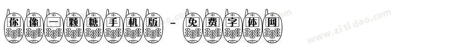 你像一颗糖手机版字体转换