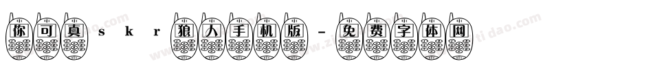 你可真skr狼人手机版字体转换