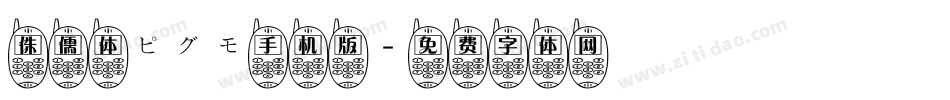 侏儒体ピグモ手机版字体转换