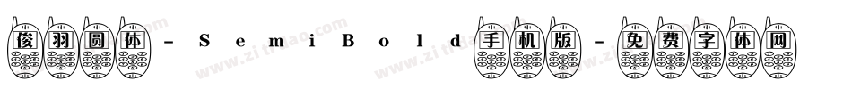 俊羽圆体-SemiBold手机版字体转换