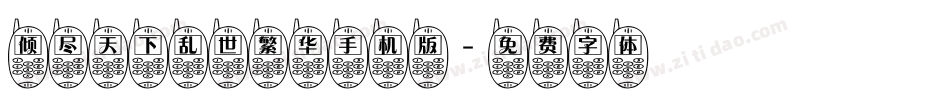 倾尽天下乱世繁华手机版字体转换