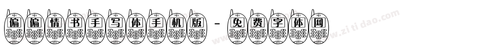 偏偏情书手写体手机版字体转换