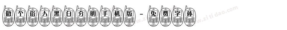 做个俗人黑白分明手机版字体转换