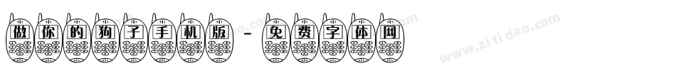 做你的狗子手机版字体转换