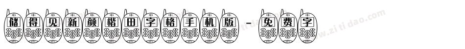 储得见新颜楷田字格手机版字体转换