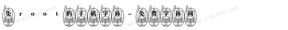 免root的手机字体字体转换