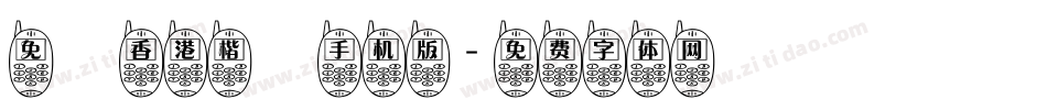 免費香港楷書手机版字体转换