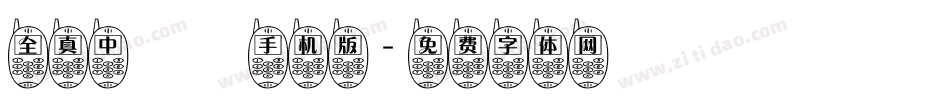 全真中隸書手机版字体转换