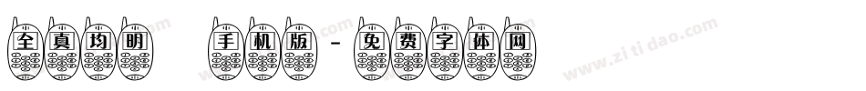 全真均明體手机版字体转换