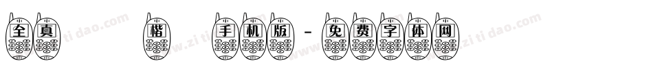 全真標準楷書手机版字体转换