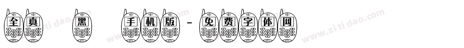 全真疊黑體手机版字体转换