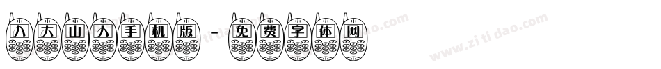 八大山人手机版字体转换