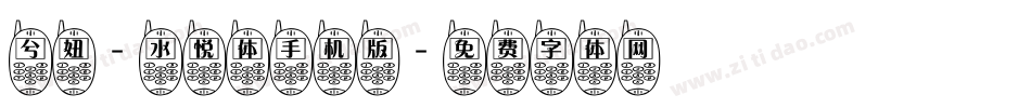 兮妞-水悦体手机版字体转换