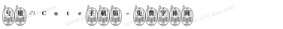兮妞のCute手机版字体转换